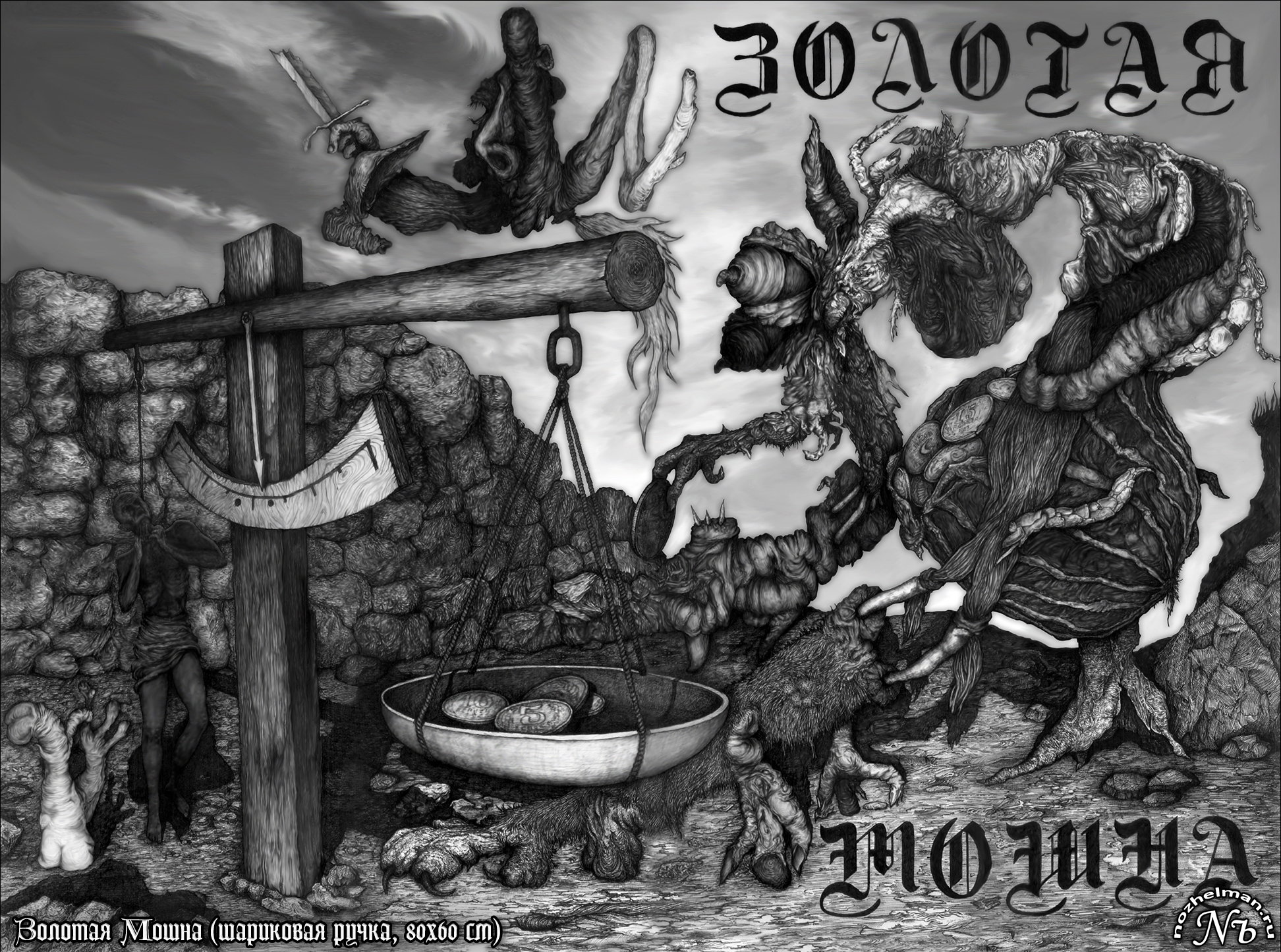 Павел Ноженко • Психографические портреты • Золотая Мошна