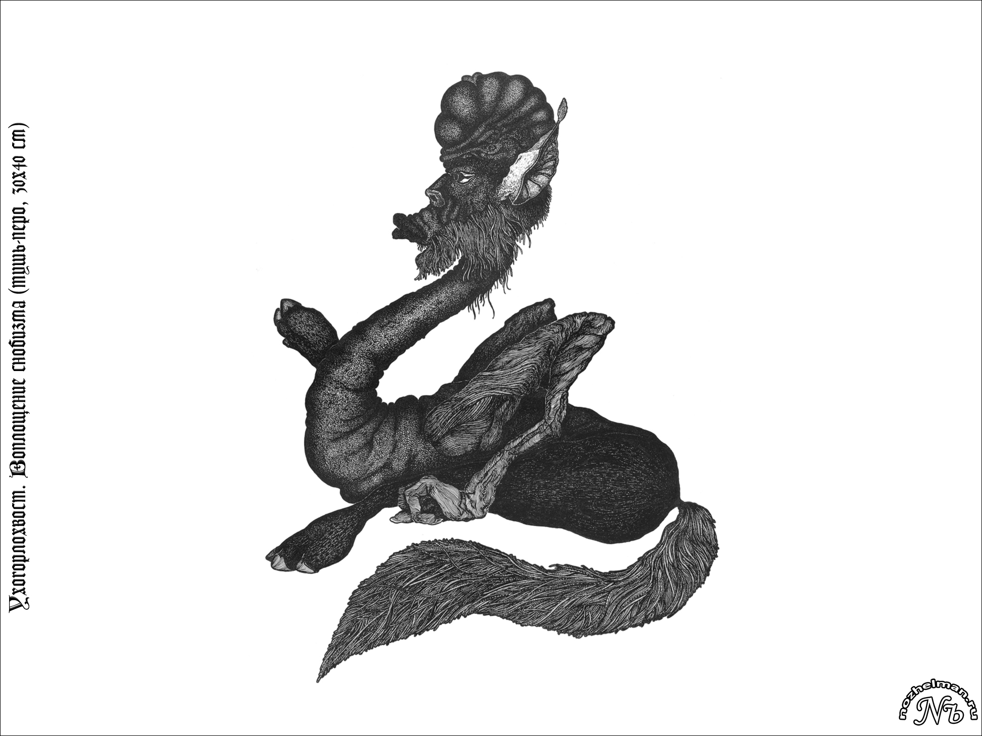 Павел Ноженко • Психографические портреты • Ухогорлохвост. Воплощение снобизма