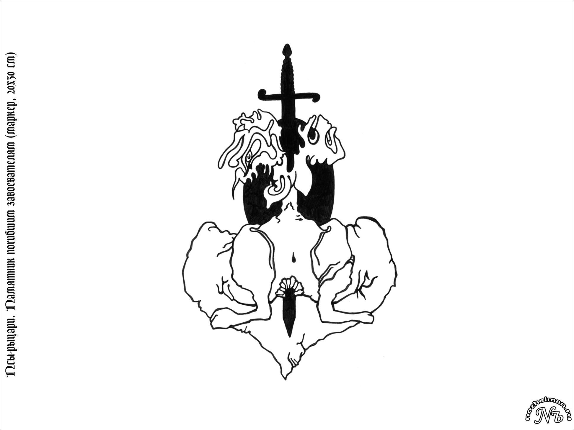 Павел Ноженко • Психографические портреты • Червовый Король. Памятник погибшим завоевателям