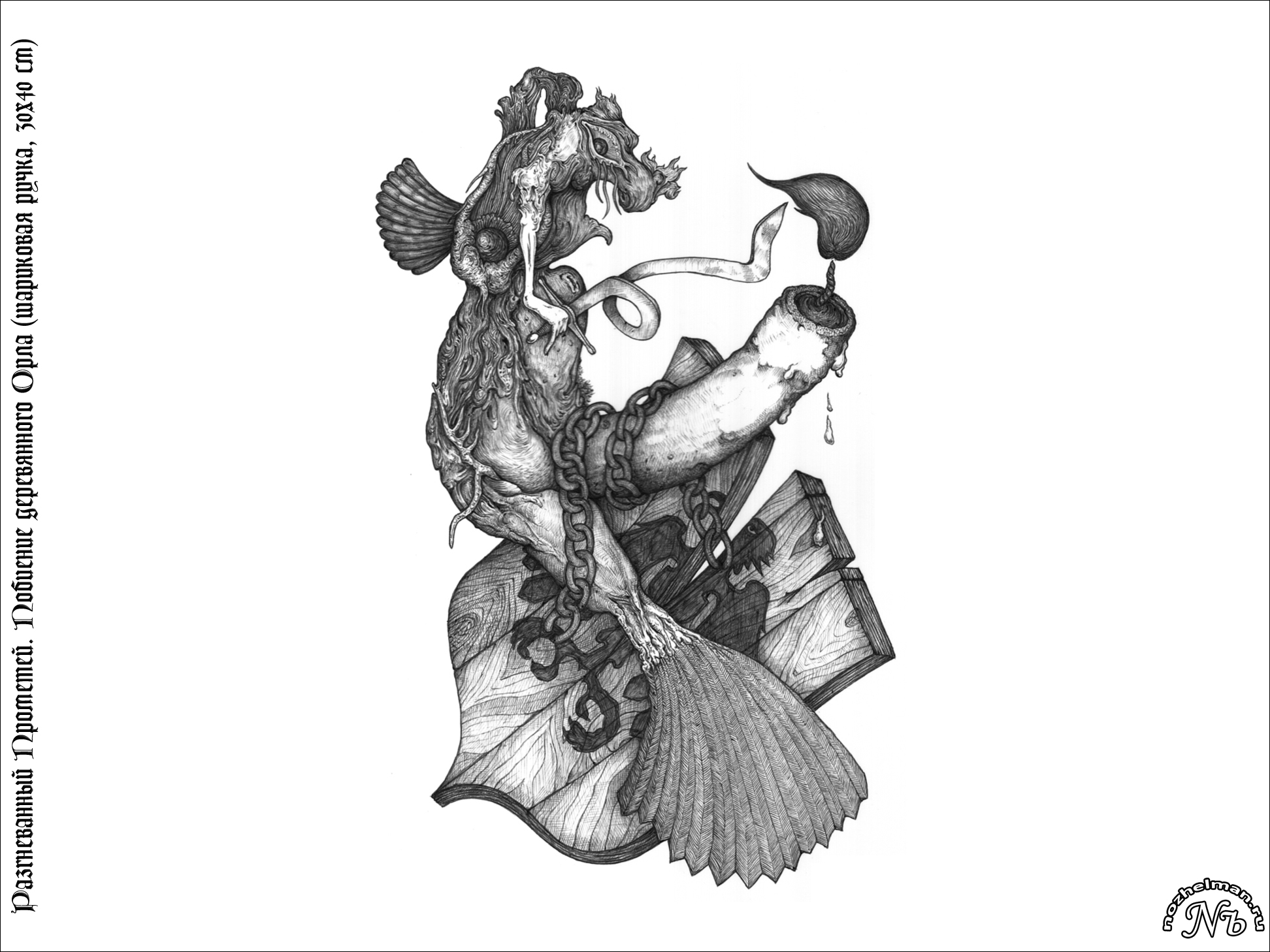 Павел Ноженко • Психографические портреты • Разгневанный Прометей