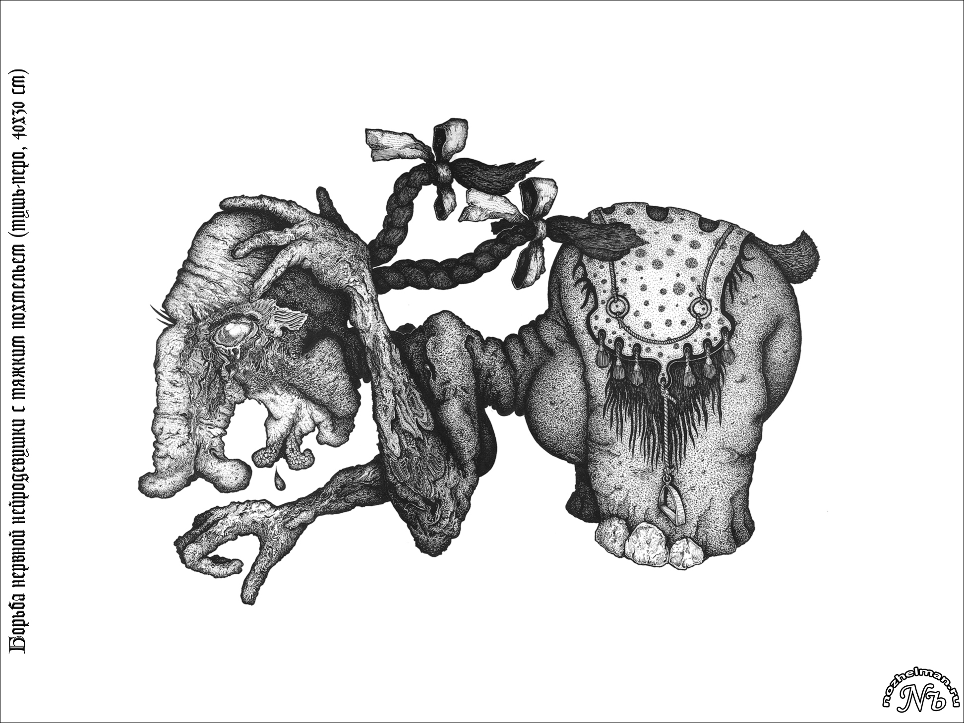 Павел Ноженко • Психографические портреты • Борьба девушки рубенсовских форм с тяжким похмельем